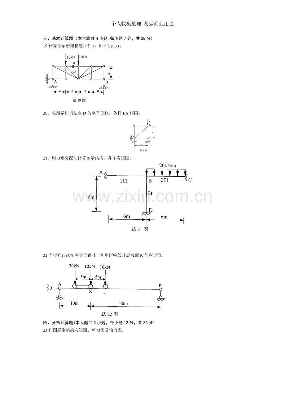 结构力学计算和分析题.doc_第1页