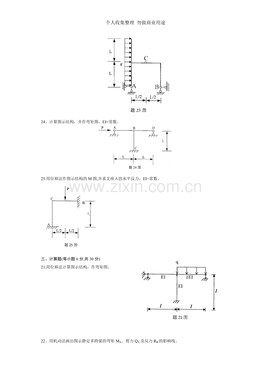 结构力学计算和分析题.doc_第2页