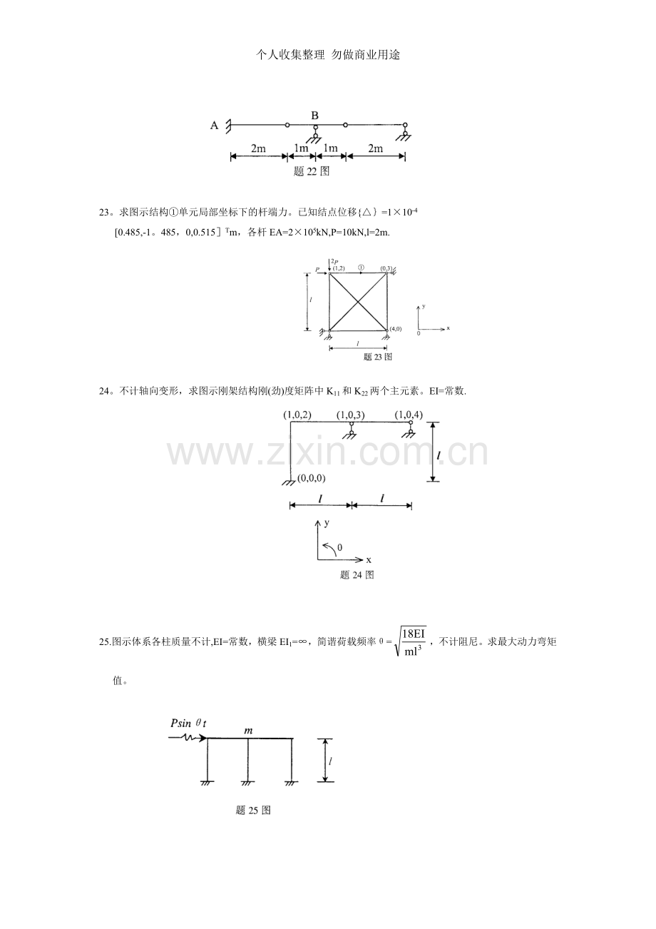 结构力学计算和分析题.doc_第3页