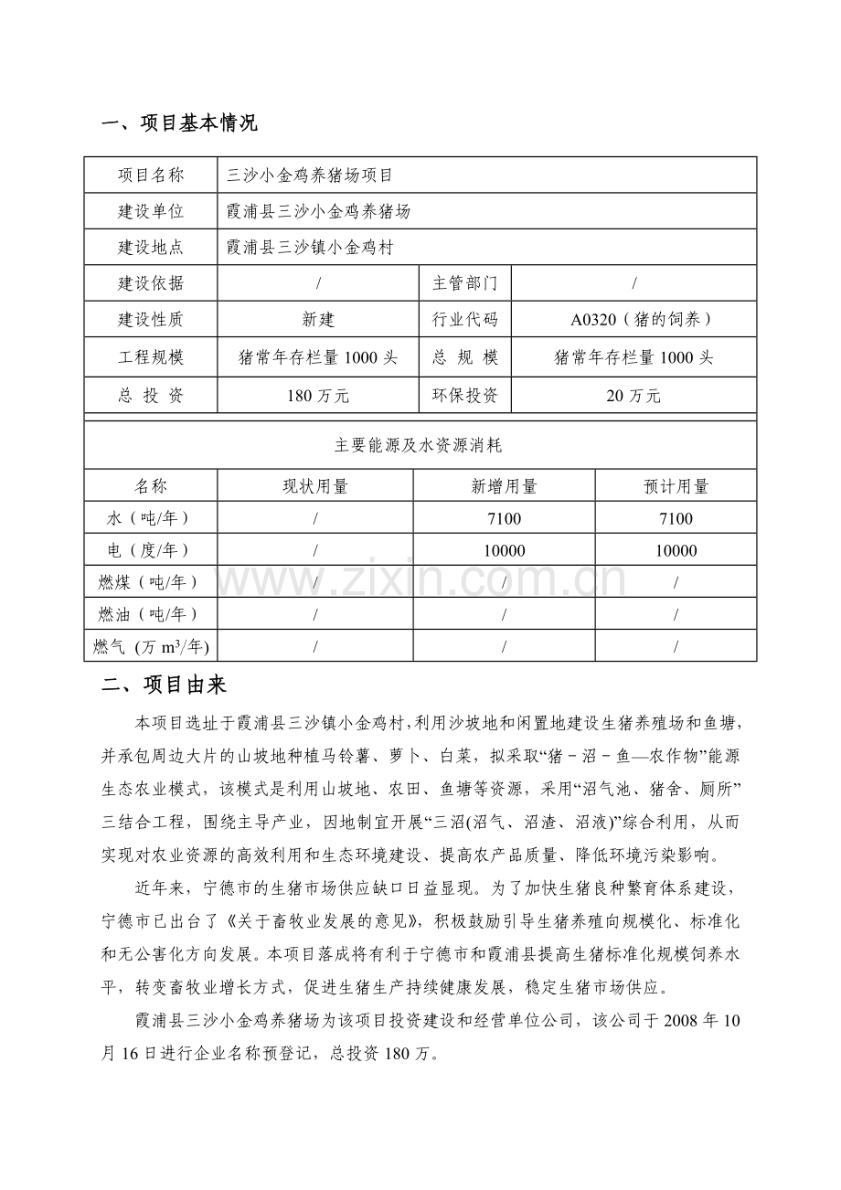 小金鸡养猪场项目可行性研究报告书.doc_第1页