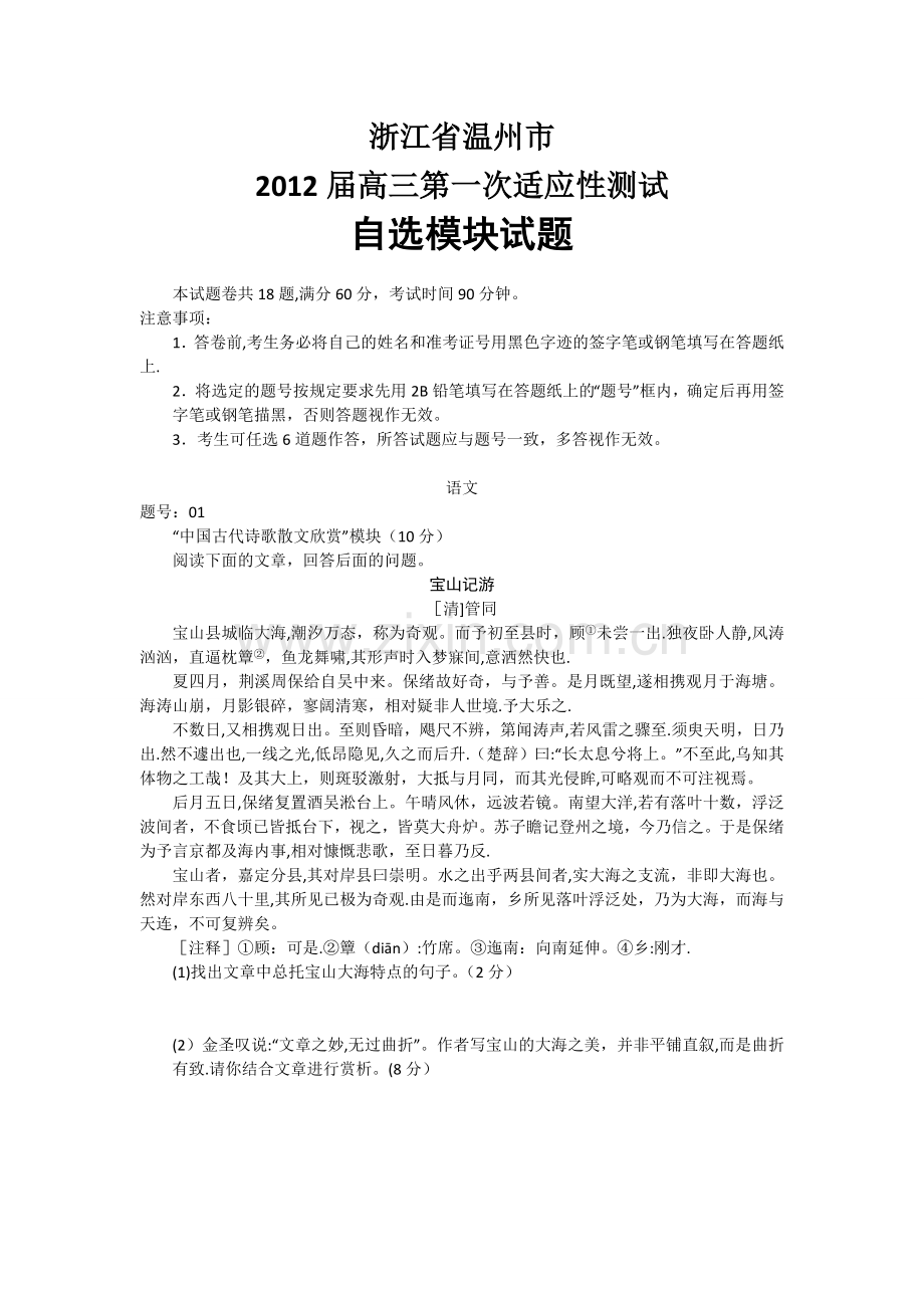 浙江省温州市2012届高三第一次适应性测试自选模块试题.doc_第1页