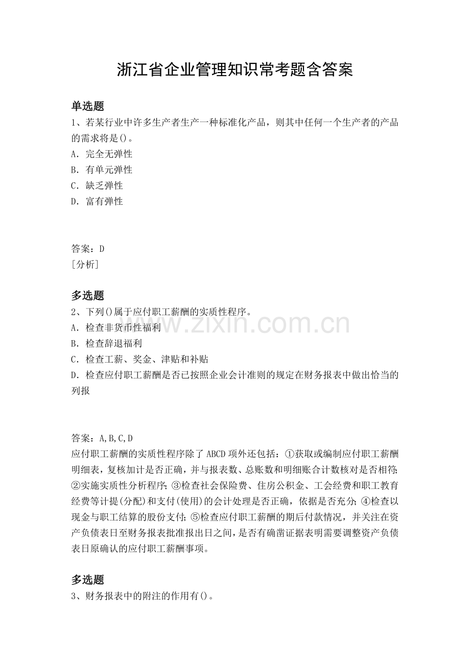 浙江省企业管理知识常考题含答案.docx_第1页