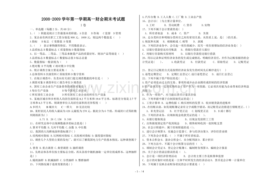 高一财会期末考试题.doc_第1页