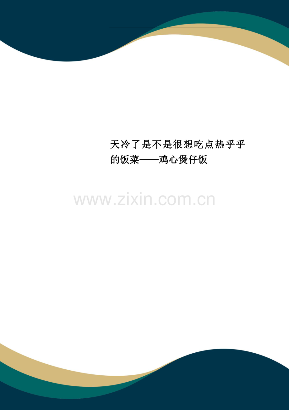 天冷了是不是很想吃点热乎乎的饭菜——鸡心煲仔饭.doc_第1页