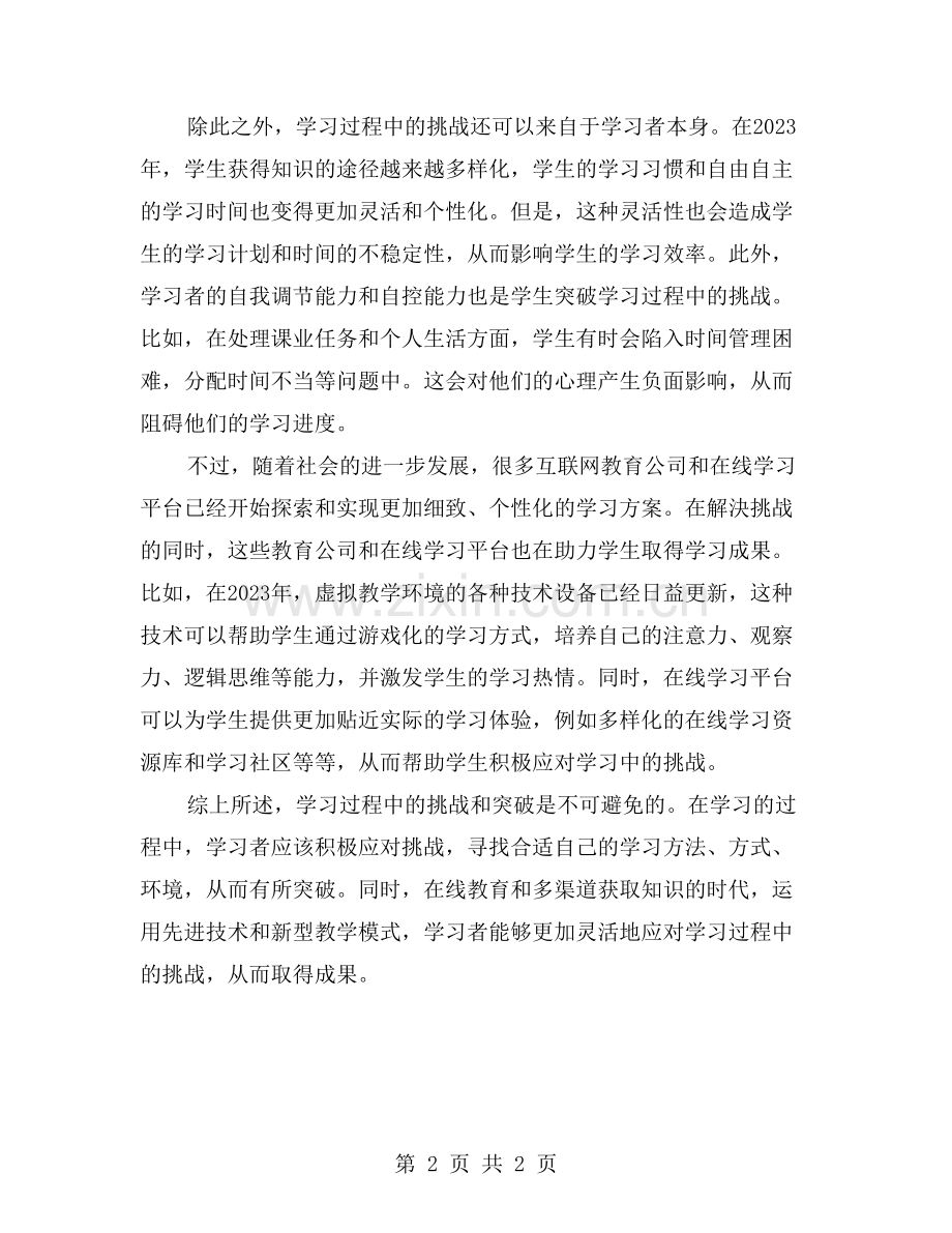 学习过程中的挑战与突破.doc_第2页