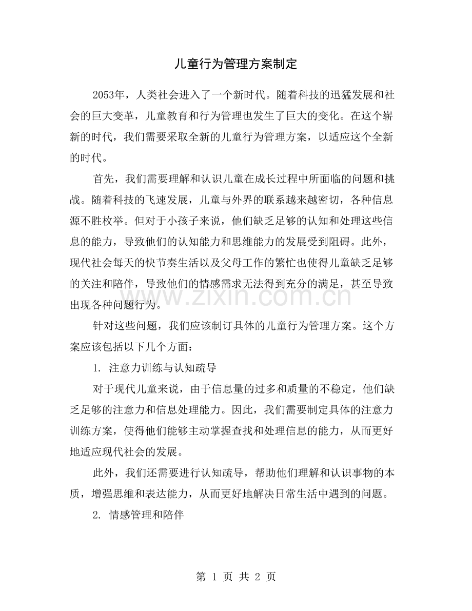 儿童行为管理方案制定.doc_第1页