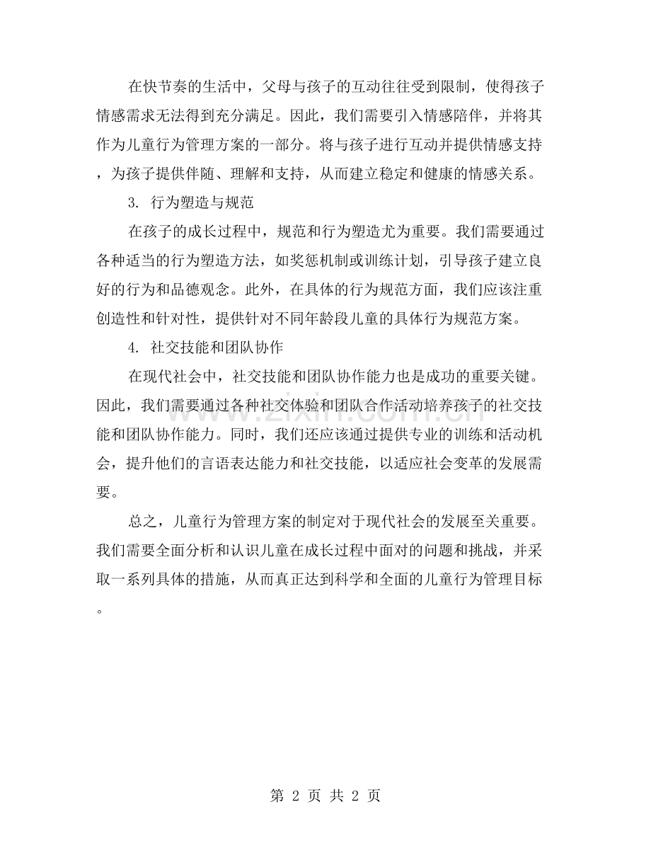 儿童行为管理方案制定.doc_第2页