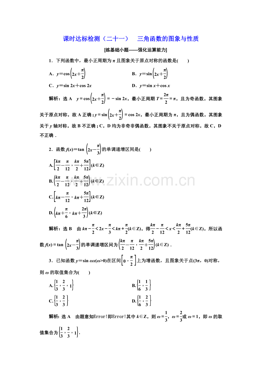 课时达标检测(二十一)三角函数图象与性质.doc_第1页