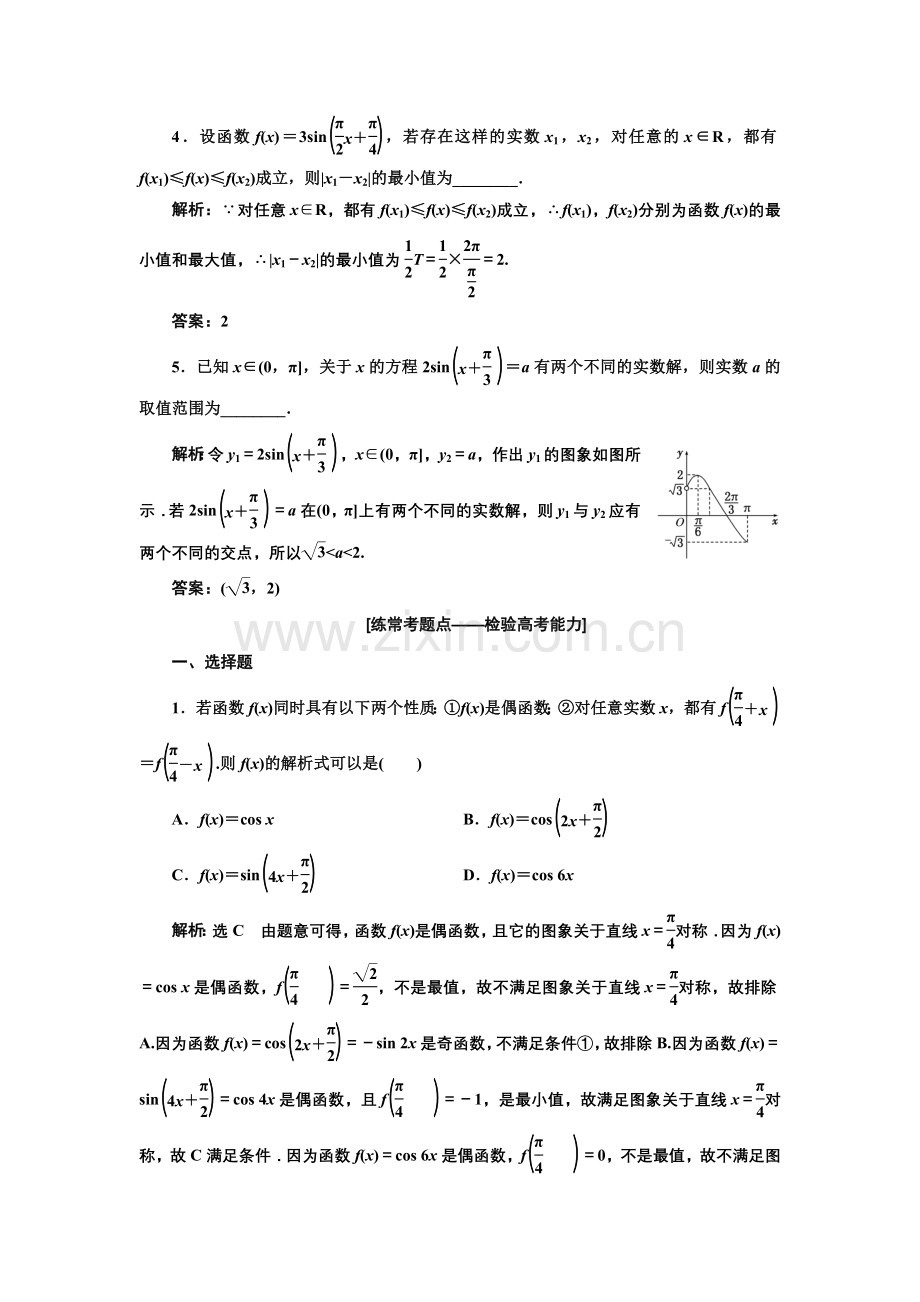 课时达标检测(二十一)三角函数图象与性质.doc_第2页