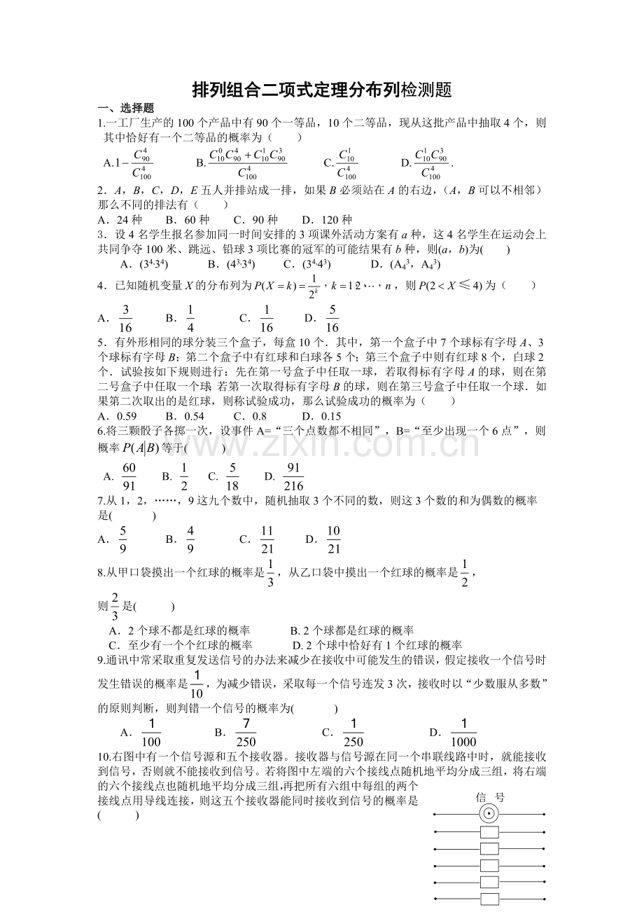 排列组合二项式定理分布列检测题.doc_第1页