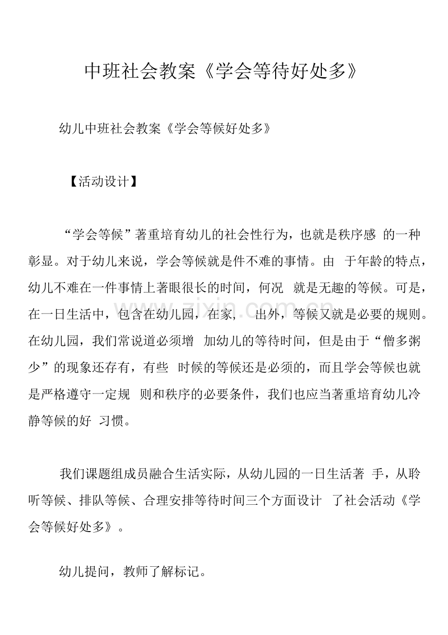 中班社会教案《学会等待好处多》.docx_第1页