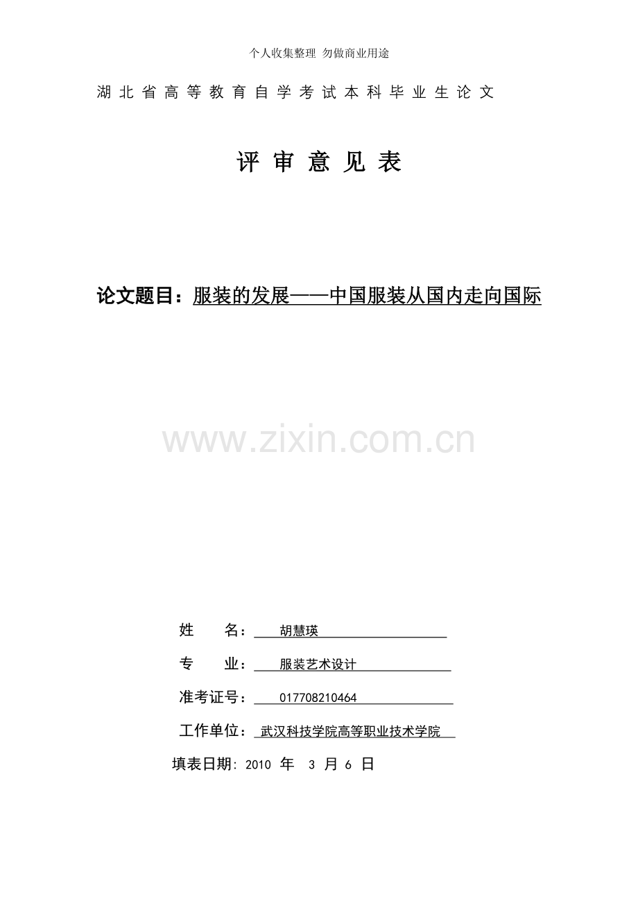 湖北省高等教育自学考试本科毕业生论文.doc_第1页