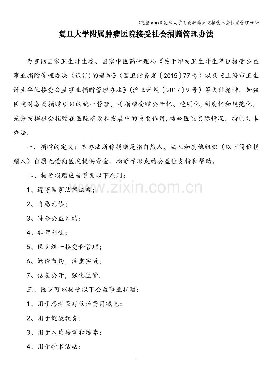 复旦大学附属肿瘤医院接受社会捐赠管理办法.doc_第1页