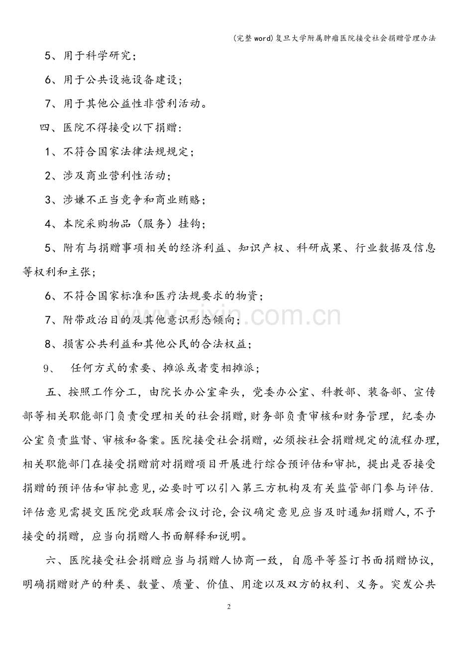 复旦大学附属肿瘤医院接受社会捐赠管理办法.doc_第2页