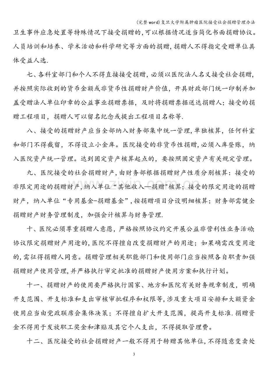 复旦大学附属肿瘤医院接受社会捐赠管理办法.doc_第3页