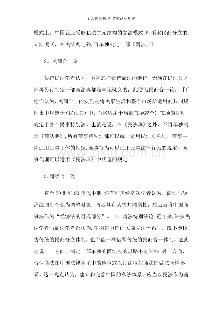 论中国商法的立法模式.doc_第2页