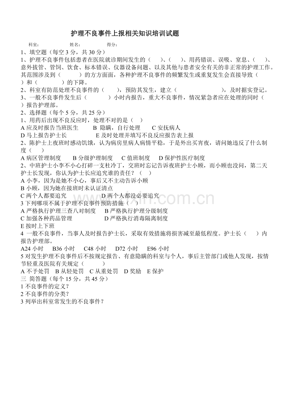 不良事件考试试题.pdf_第1页