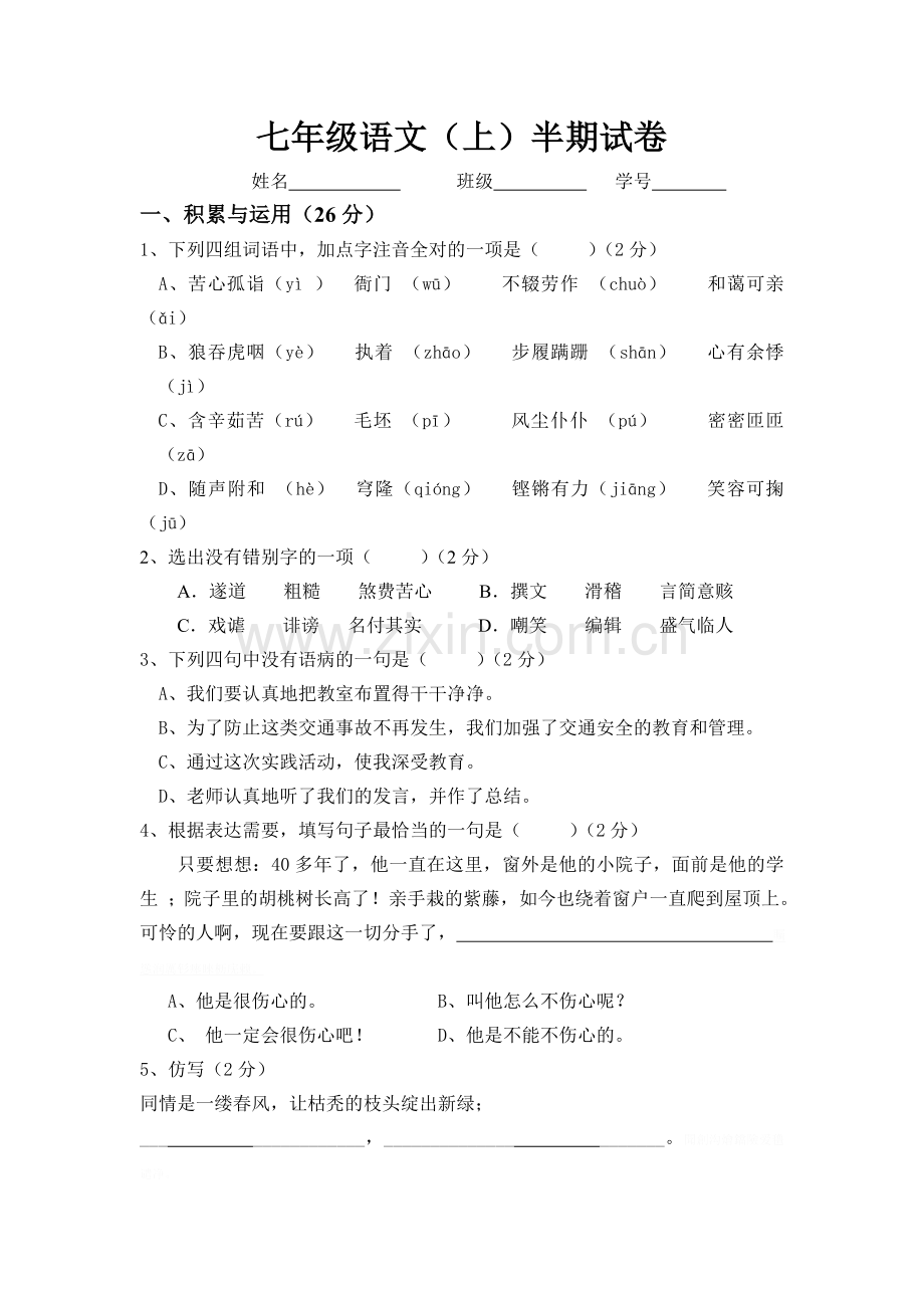 语文版七年级语文上册期中试卷及标准答案.doc_第1页