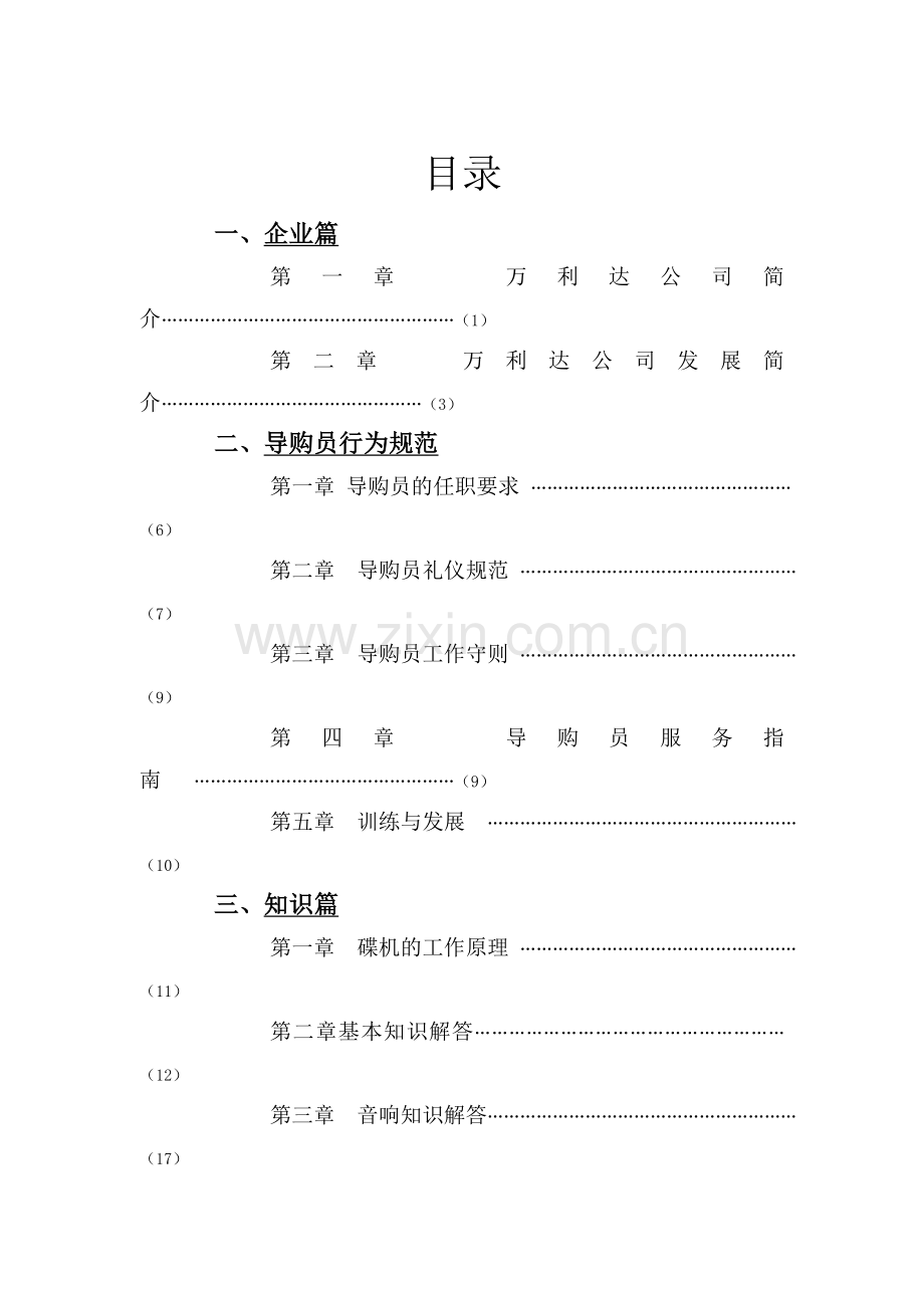 某公司导购员手册.doc_第1页