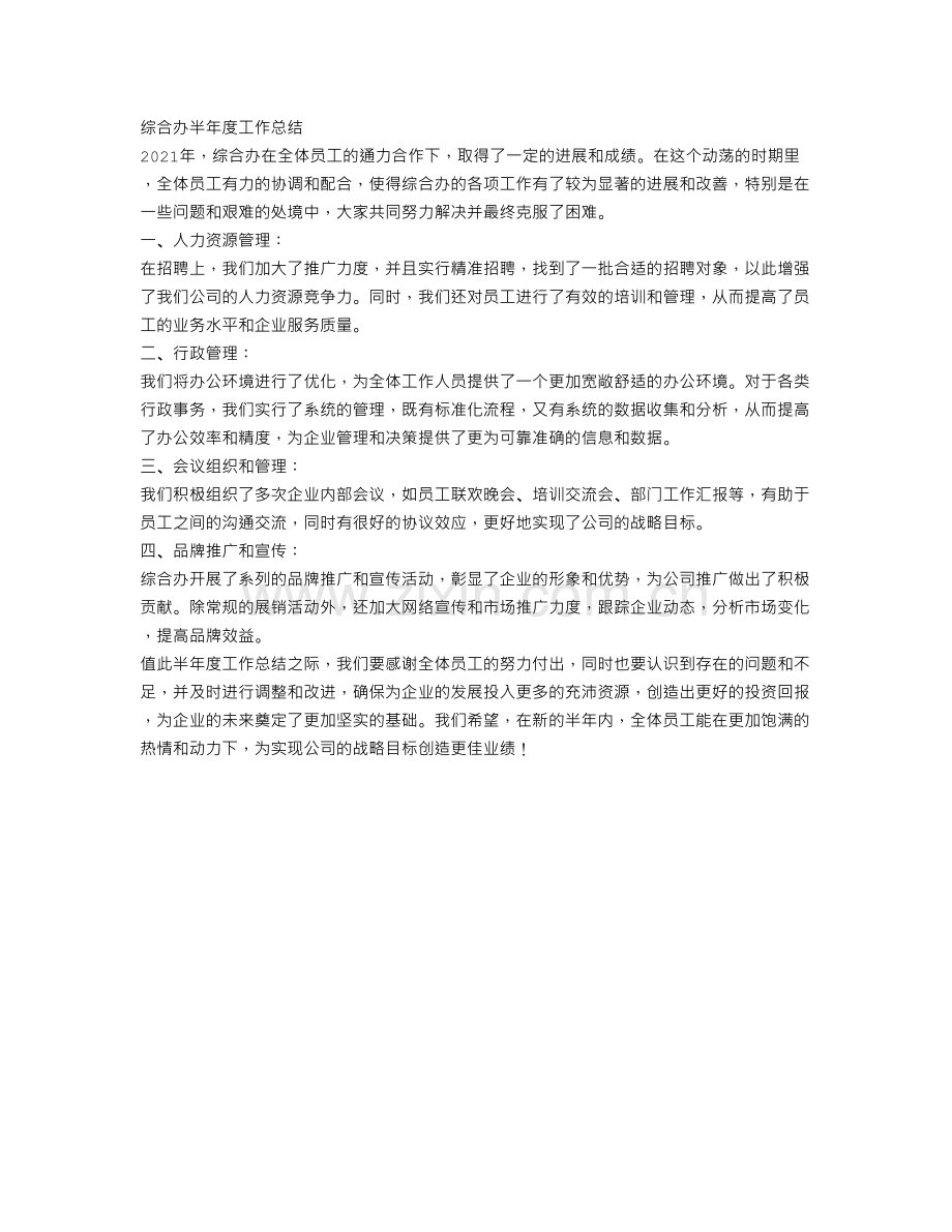 综合办半年度工作总结.doc_第1页