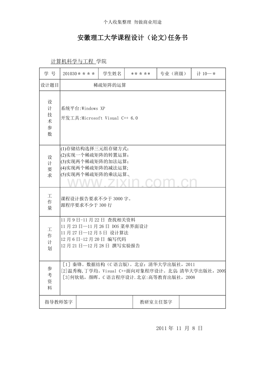 数据结构--稀疏矩阵课程设计.doc_第2页