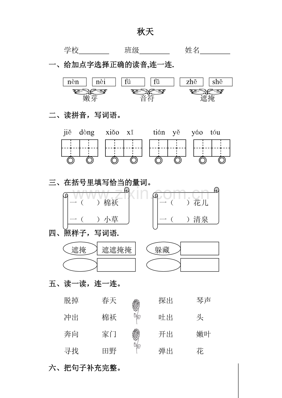 新人教版小学语文二年级下册一二单元课堂达标题.doc_第1页