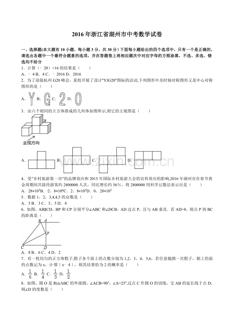 浙江省湖州市2016年中考数学试题及答案解析.doc_第1页