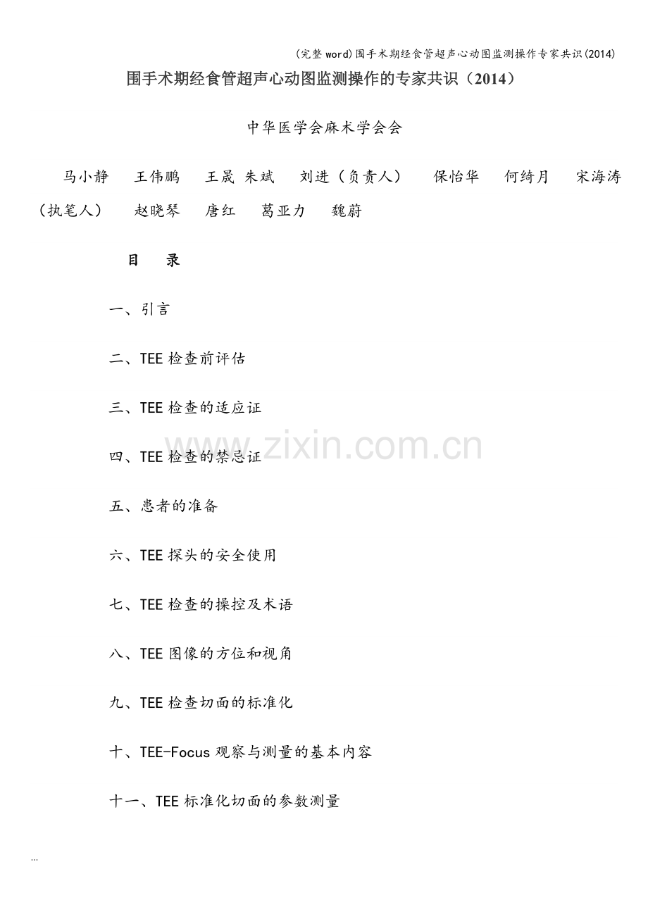 围手术期经食管超声心动图监测操作专家共识(2014).doc_第1页