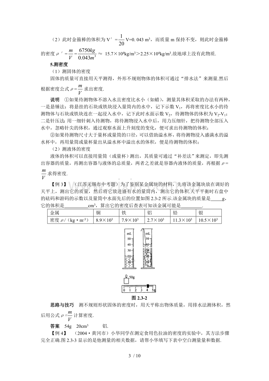 探究物质的种属性——密度.doc_第3页