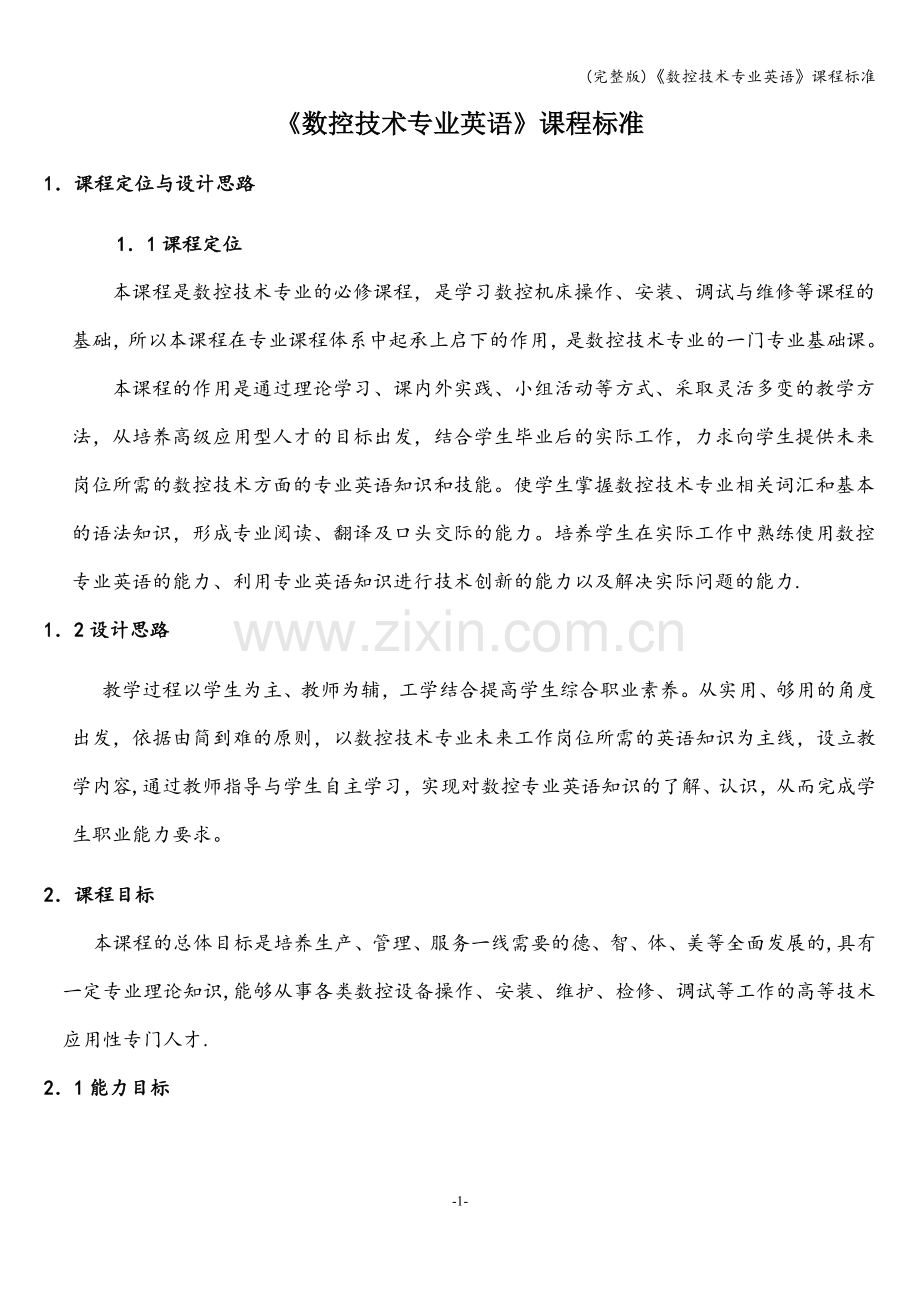 《数控技术专业英语》课程标准.doc_第1页