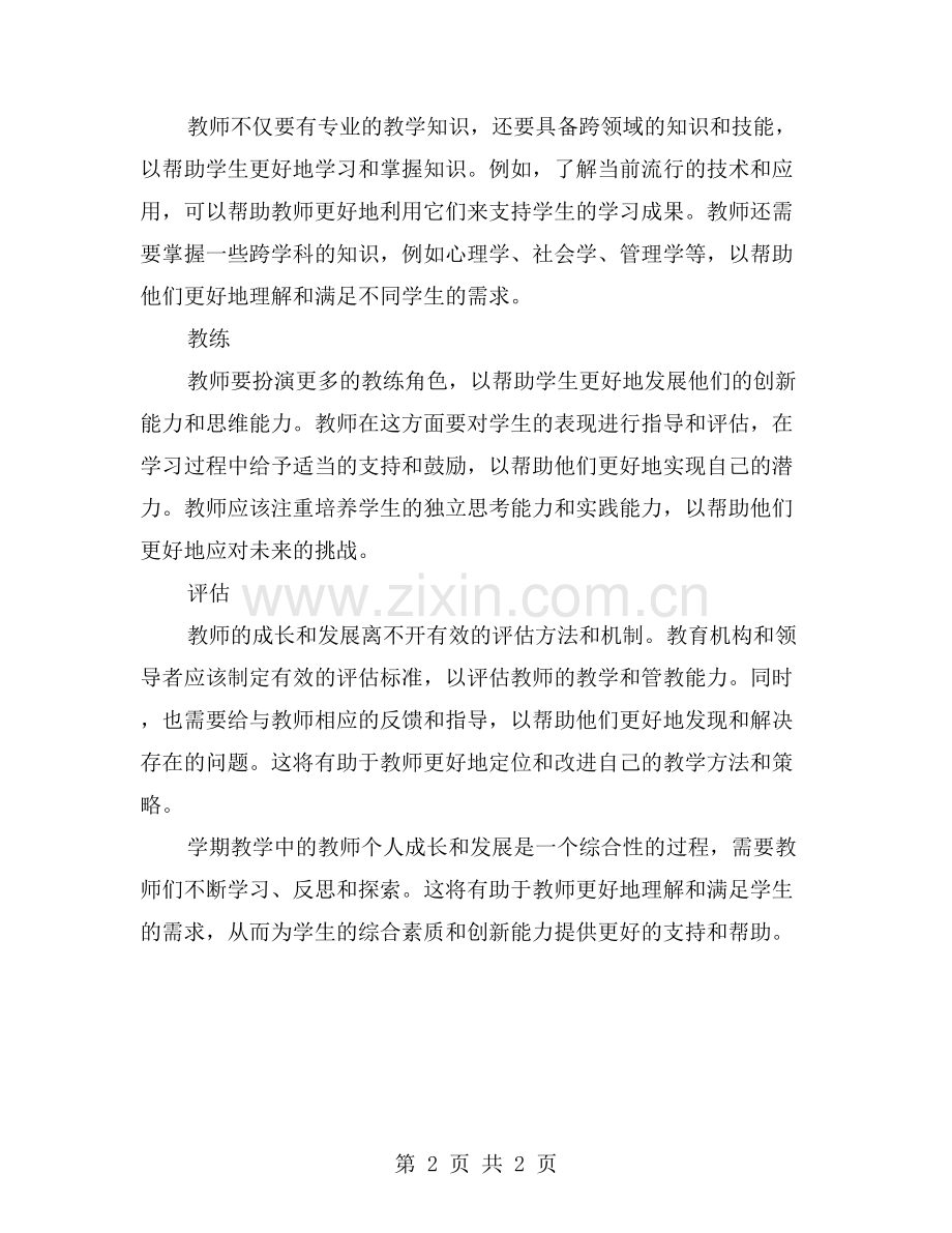 学期教学中的教师个人成长与发展.doc_第2页