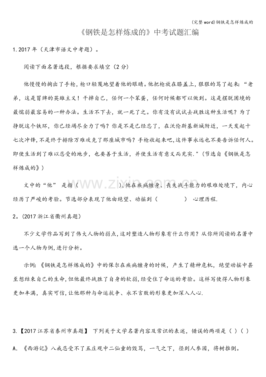 钢铁是怎样炼成的.doc_第1页