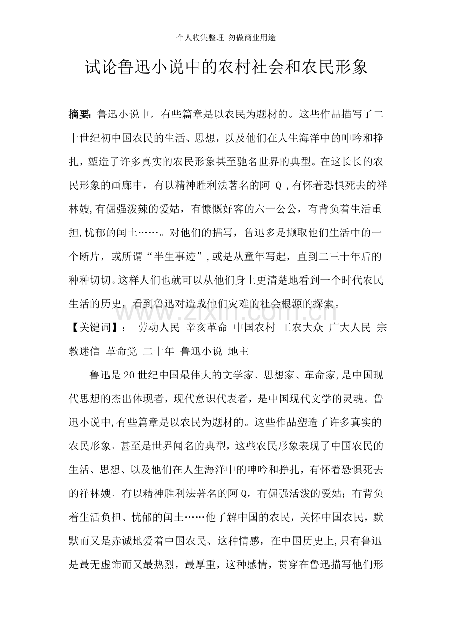 试论鲁迅小说中的农村社会和农民形象.doc_第1页