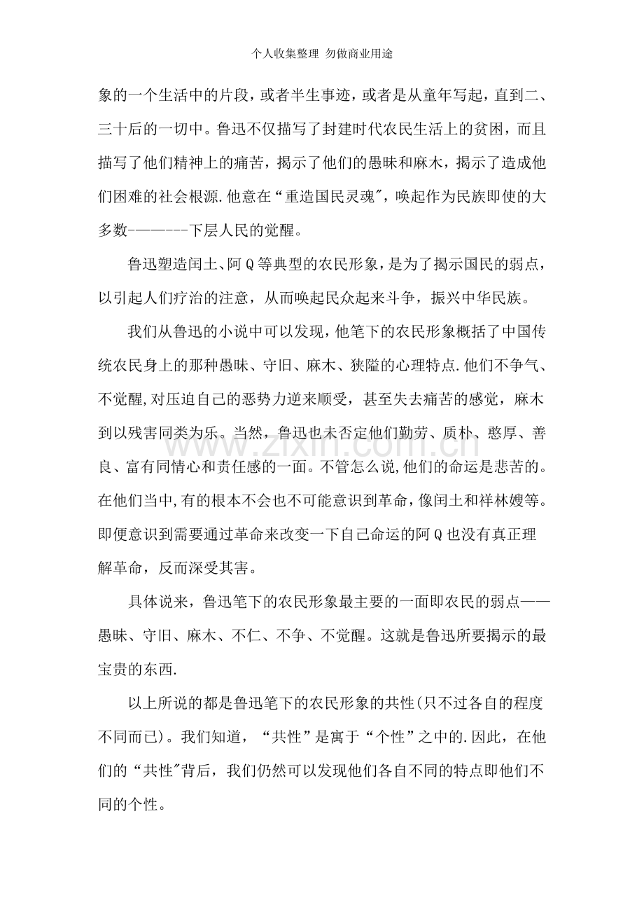 试论鲁迅小说中的农村社会和农民形象.doc_第2页