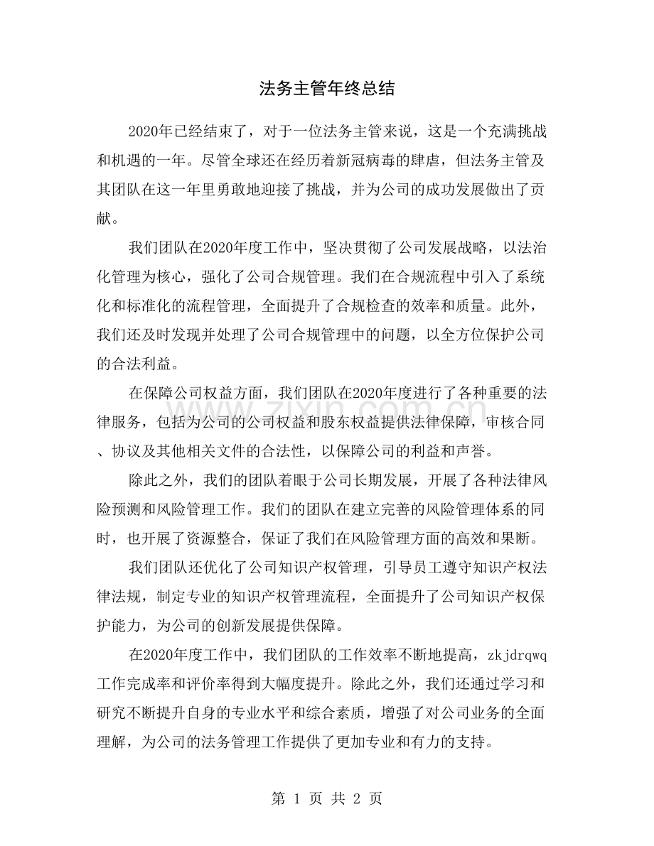 法务主管年终总结.doc_第1页