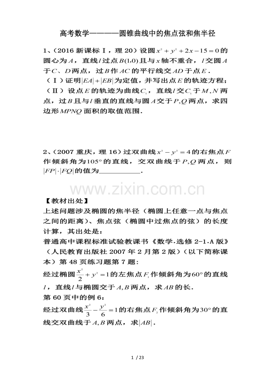 高考数学圆锥曲线中焦点弦和焦半径考法.docx_第1页