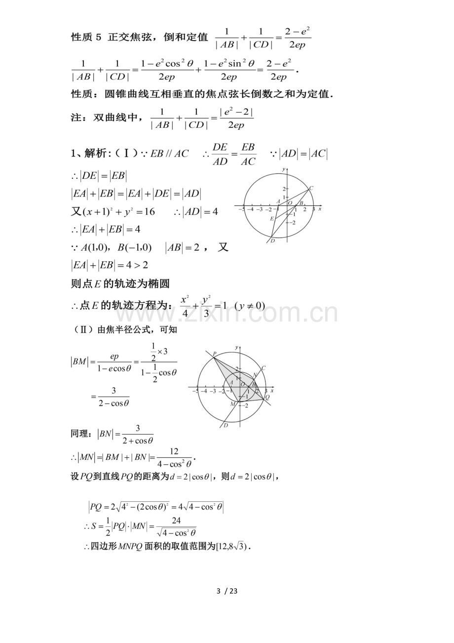 高考数学圆锥曲线中焦点弦和焦半径考法.docx_第3页