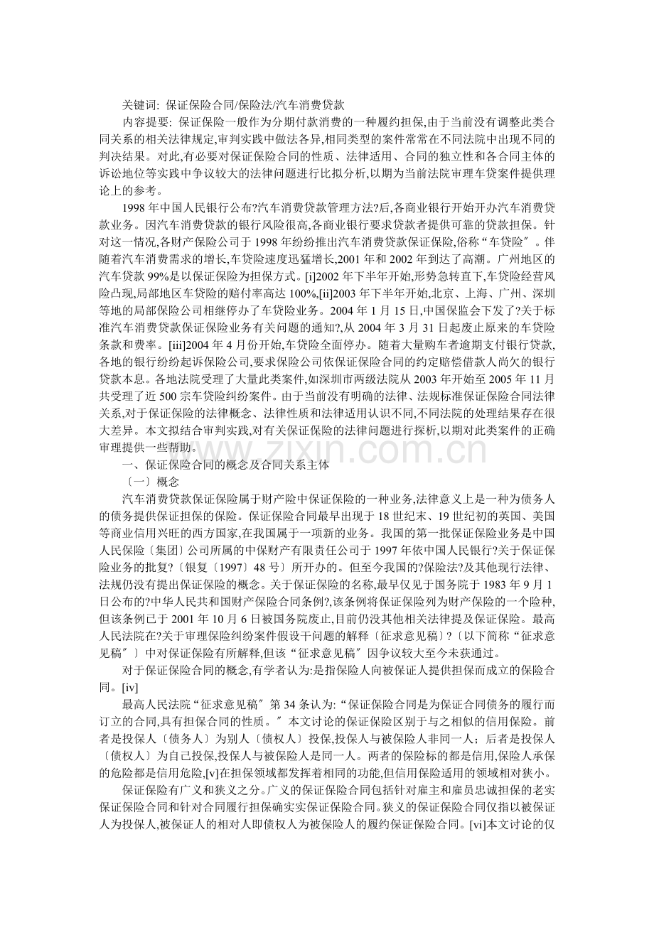 保证保险合同的概念与合同关系主体.doc_第1页