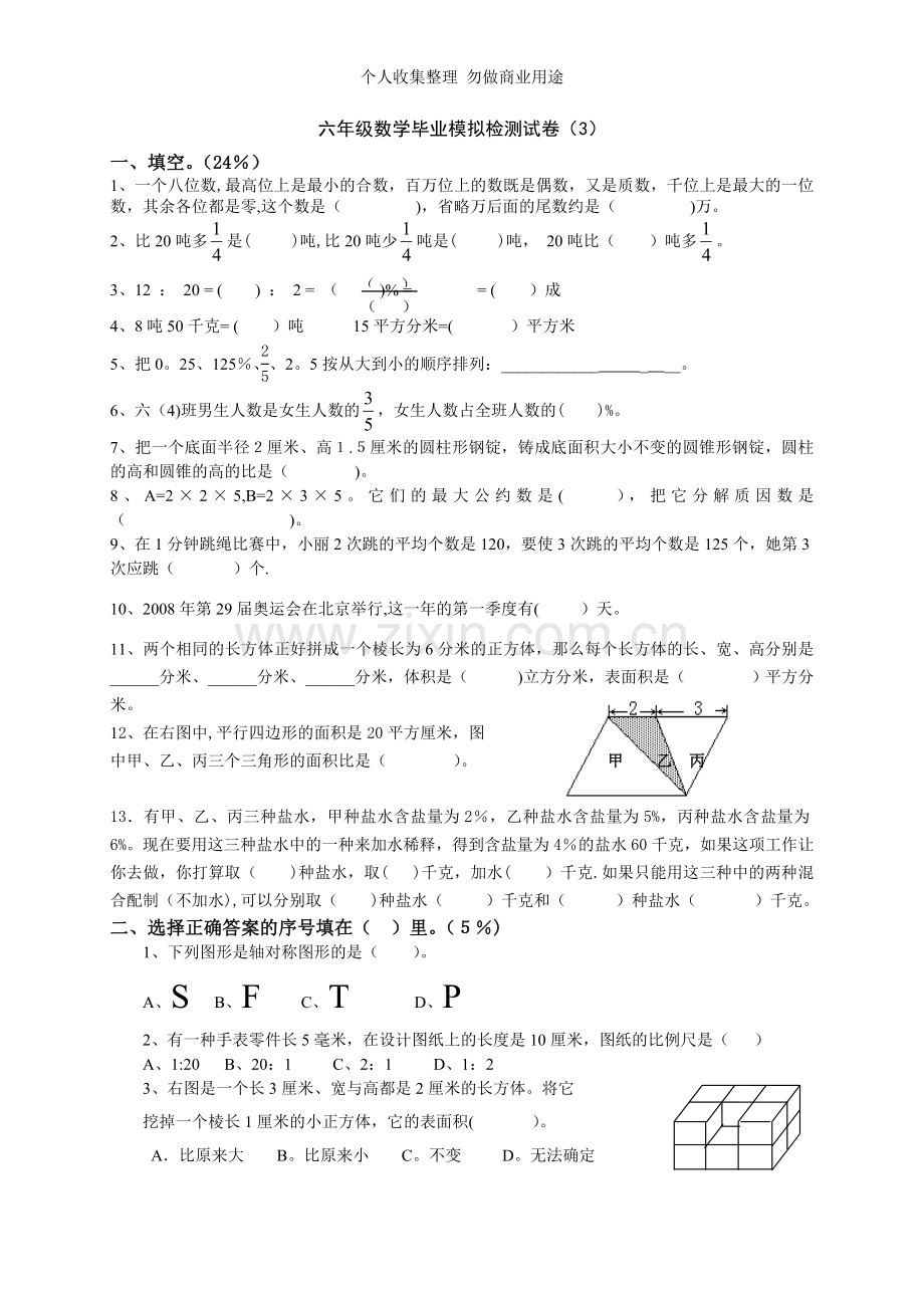 六年级数学毕业模拟检测试卷3.doc_第1页