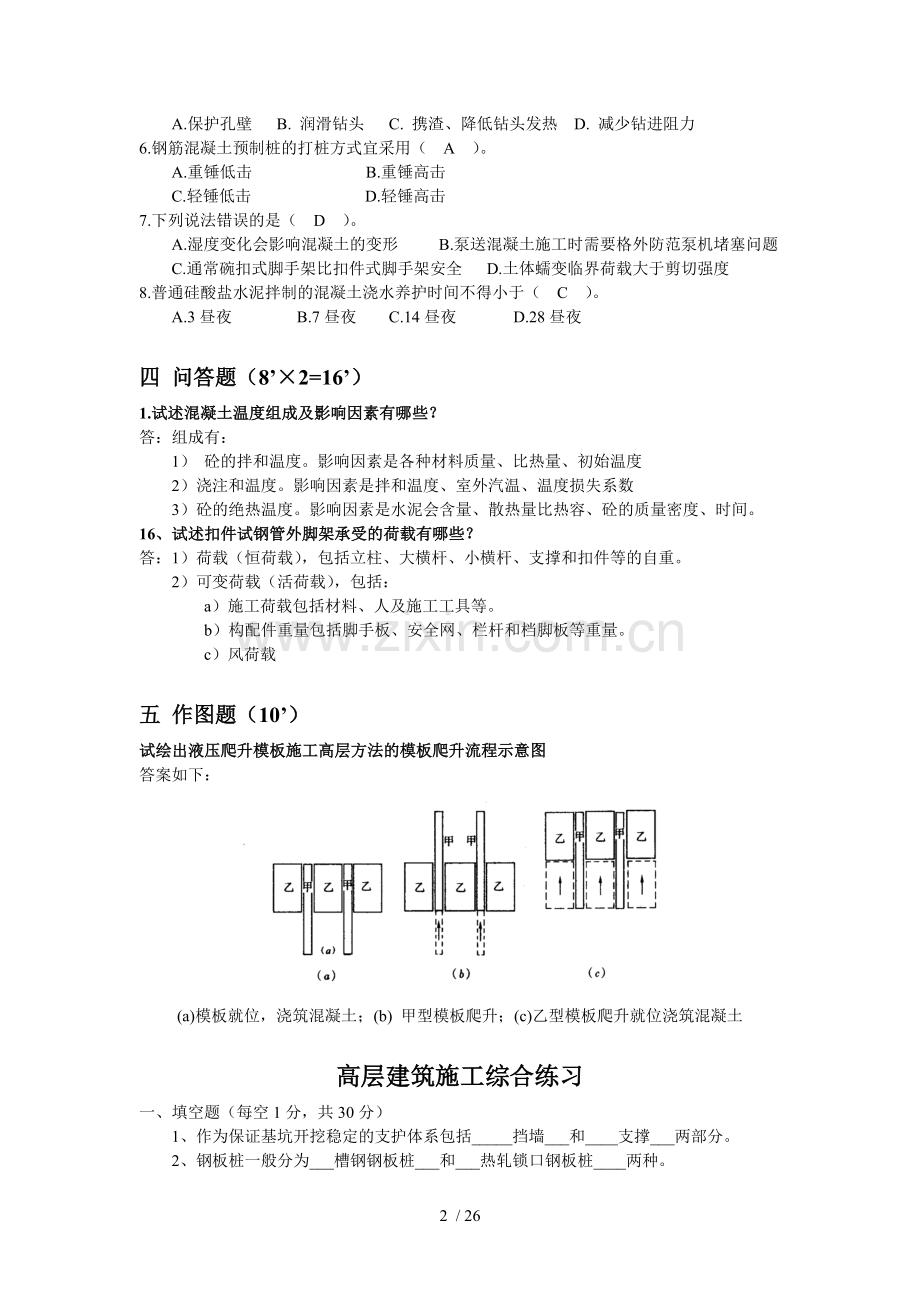 高层建筑施工参考答案.doc_第2页