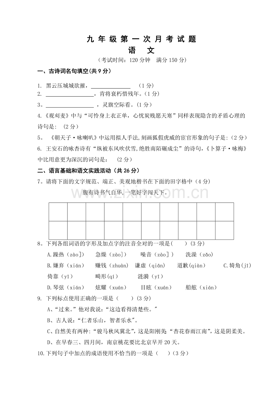 湖北省随州市洛阳镇中心学校2013届九年级下学期第一次月考语文试题.doc_第1页