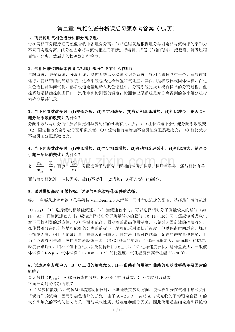 第二章气相色谱分析习题参考标准答案.doc_第1页