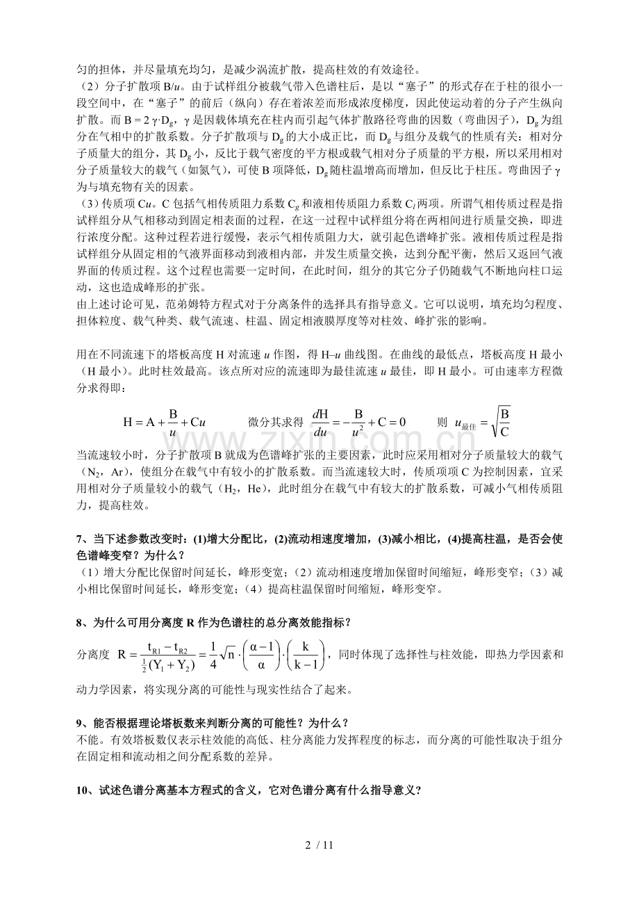 第二章气相色谱分析习题参考标准答案.doc_第2页