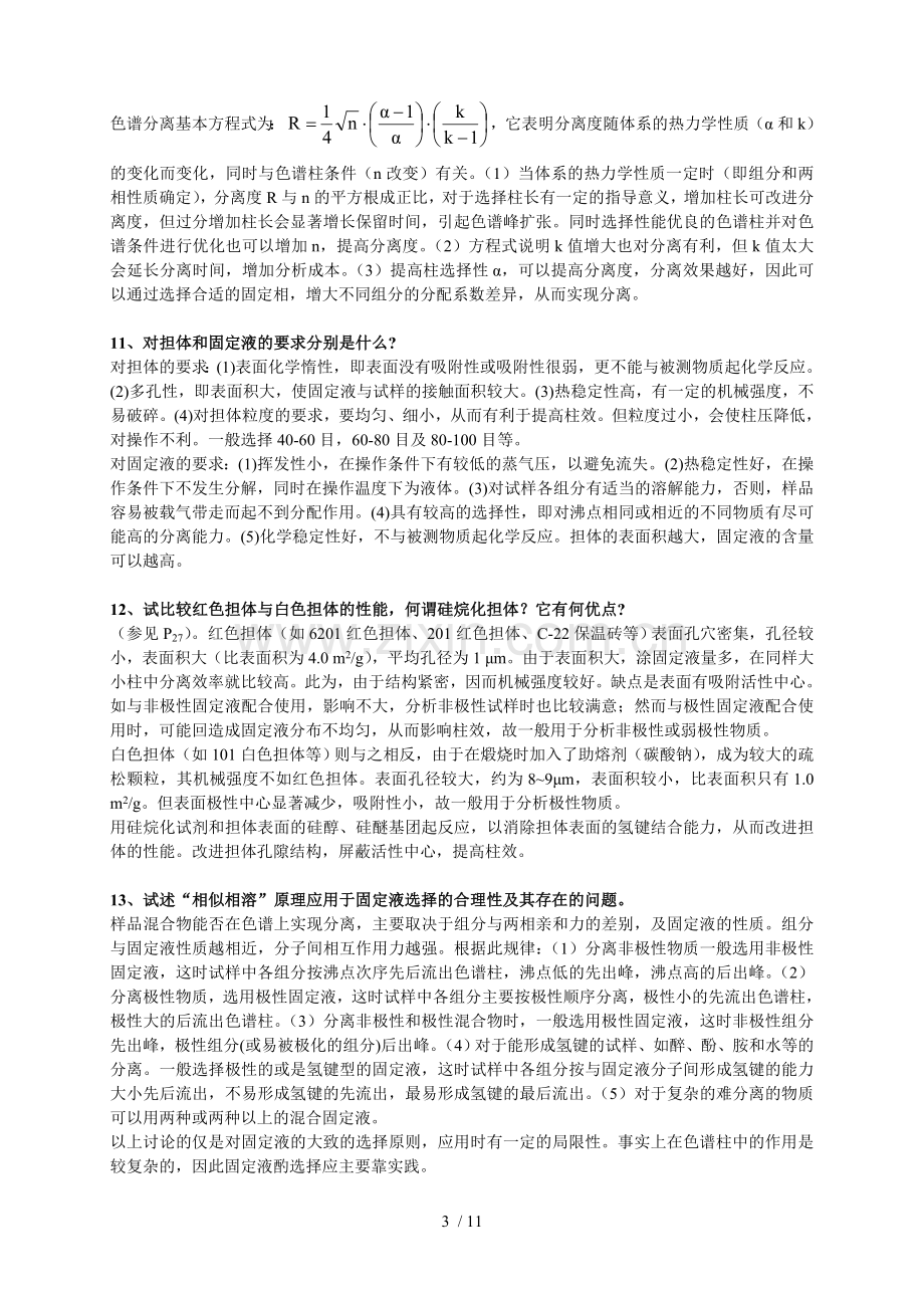 第二章气相色谱分析习题参考标准答案.doc_第3页