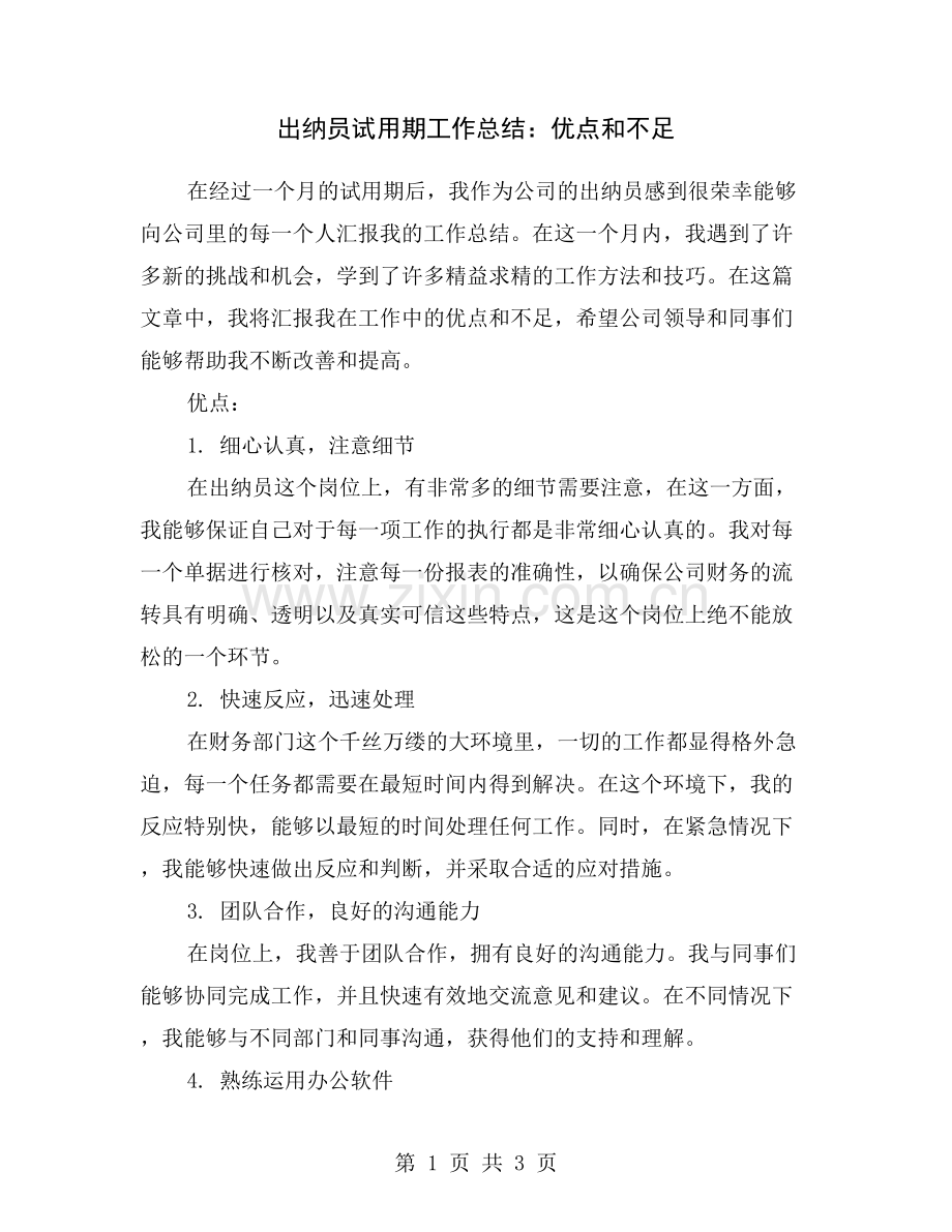 出纳员试用期工作总结：优点和不足.doc_第1页