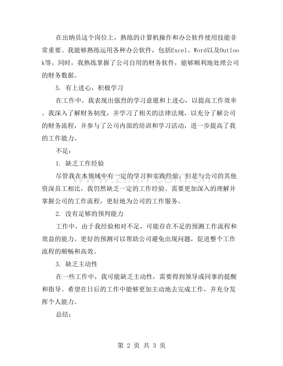 出纳员试用期工作总结：优点和不足.doc_第2页