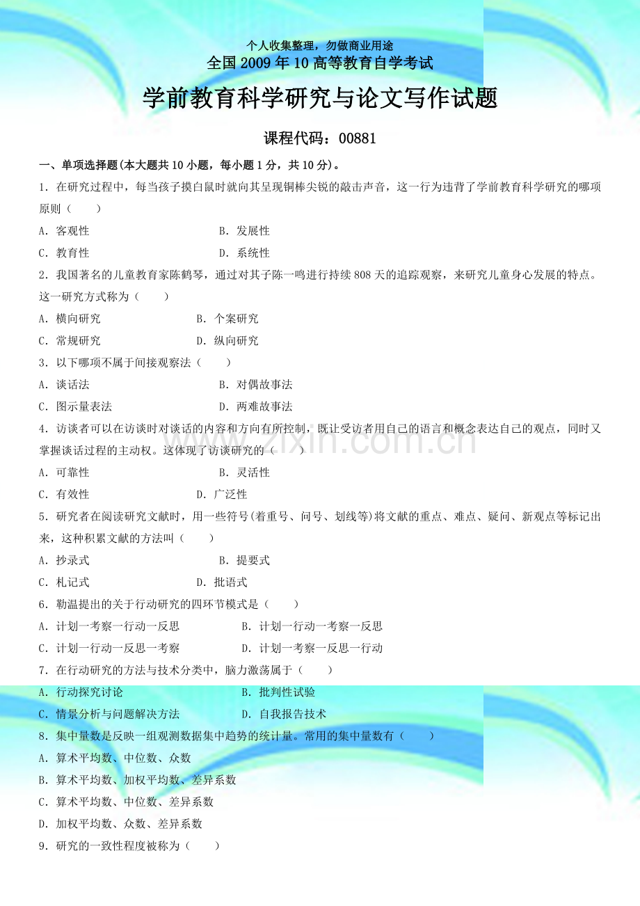 2009年10高等教育自学测验学前教育科学研究与论文写作试题及答案.docx_第3页