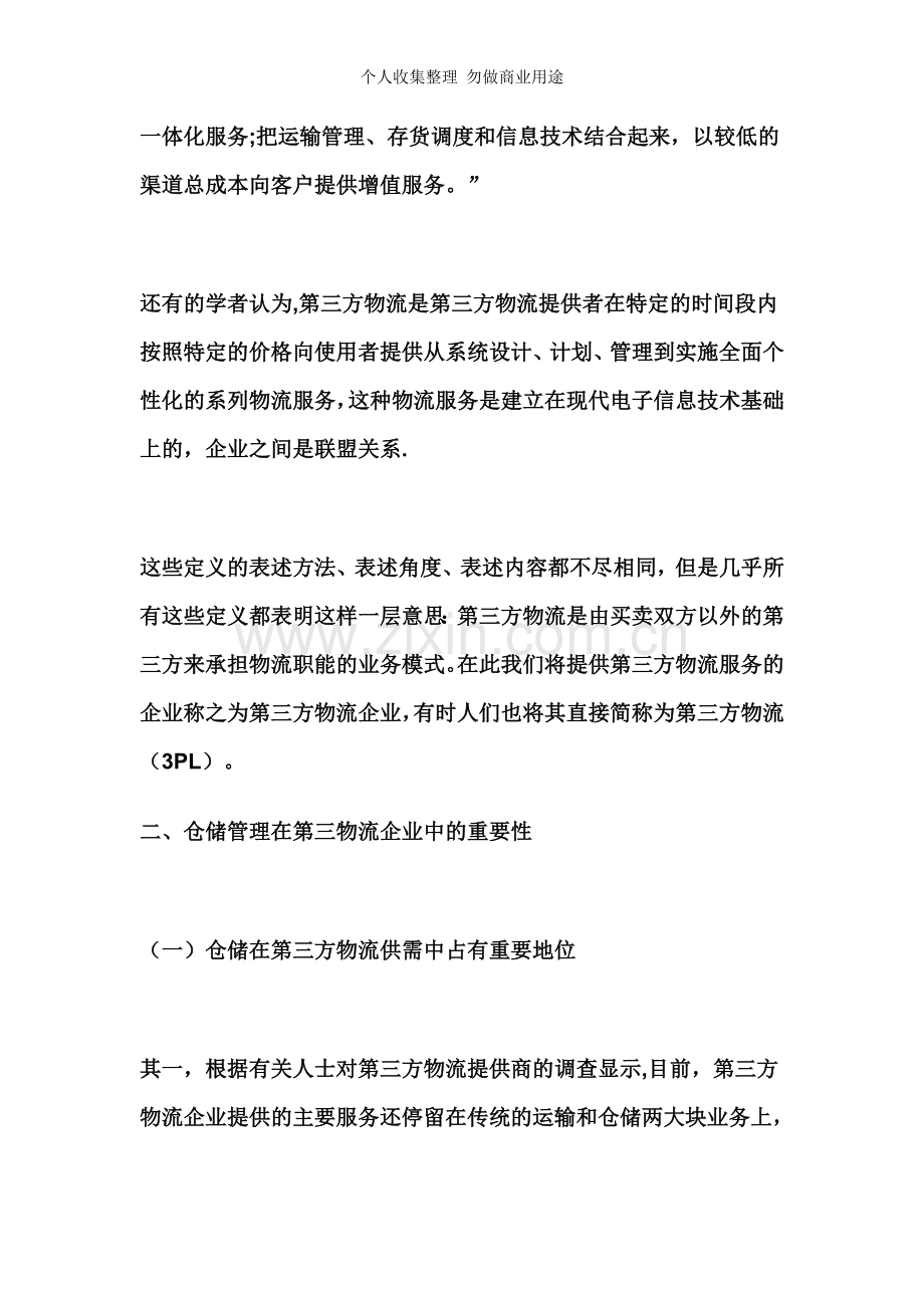 第三方物流企业实施仓储管理系统的国内外现状分析.doc_第2页