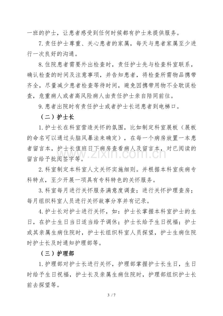 护理人文关怀实施技术方案.doc_第3页