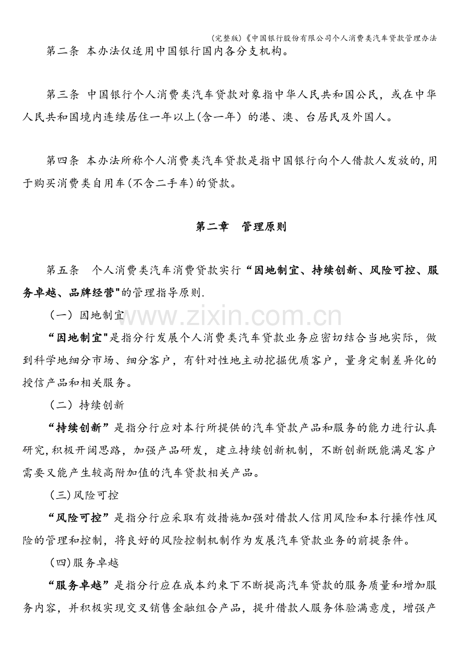 《中国银行股份有限公司个人消费类汽车贷款管理办法.doc_第2页